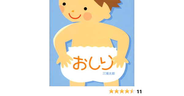 おしり 講談社の幼児えほん 三浦 太郎 本 通販 Amazon