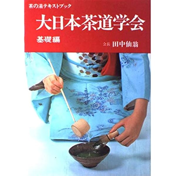 Amazon.co.jp: 大日本茶道学会 中級編 (茶の湯テキストブック