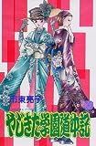 やじきた学園道中記 (20) (ボニータコミックス)