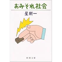 なりそこない王子 (新潮文庫) | 新一, 星 |本 | 通販 | Amazon