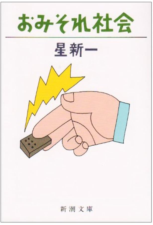 たくさんのタブー (新潮文庫) | 新一, 星 |本 | 通販 | Amazon