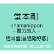 Shamanippon-Rakachi No Tohi