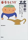 星新一ショートショートセレクション〈5〉番号をどうぞ