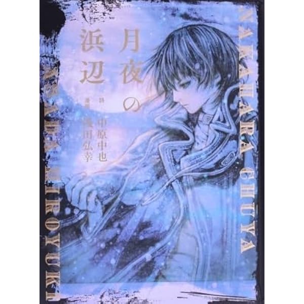 月夜の浜辺 (WANI MAGAZINE COMICS SPECIAL) | 漫画：浅田弘幸, 詩