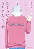 まさかな恋になりました。 (11) (裏少年サンデーコミックス)