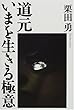 道元 いまを生きる極意