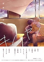 キノとヤノ【ペーパー付】【電子限定ペーパー付】 (arca comics)