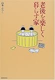 老後を楽しく暮らす家 by okapi