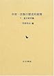 中世一宮制の歴史的展開〈下〉総合研究編