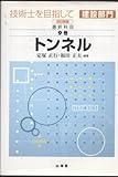 技術士を目指して 建設部門 選択科目〈第9巻〉トンネル (技術士を目指して建設部門 (第9巻))