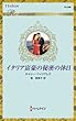 イタリア富豪の秘密の休日 (ハーレクイン・ロマンス)