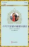 イタリア富豪の秘密の休日 (ハーレクイン・ロマンス)