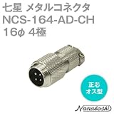 メタルコネクタ NCS-164-AD-CH 16φ 4極 オス 正芯 (旧NCS-164-AD) (七星のメタコン) NN