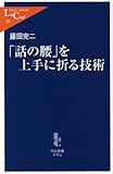 「話の腰」を上手に折る技術