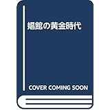 娼館の黄金時代