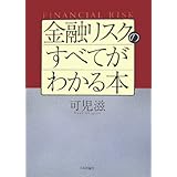 金融リスクのすべてがわかる本