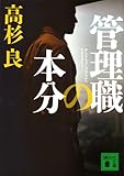 管理職の本分 (講談社文庫)