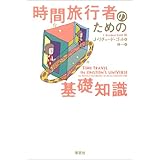 時間旅行者のための基礎知識