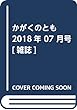 かがくのとも 2018年 07 月号 [雑誌]