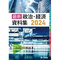 政治・経済資料　72 Amazon.co.jp: 政治・経済 文部科学省検定済教科書 [2 東書 政経