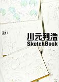 川元利浩 SketchBook