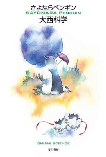 さよならペンギン (ハヤカワ文庫 JA オ 9-1) (ハヤカワ文庫JA)