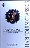 どこかで見た人 (ハーレクイン・クラシックス 409)