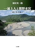 一遍上人と熊野本宮 神と仏を結ぶ