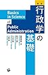 新版 行政学の基礎
