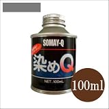 染めQ原色 ダークグレー (全28色) [100ml] スプレーガン専用