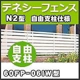 四国化成 テネシーフェンスN2型自由支柱仕様自由支柱60FP-06IW H600mm