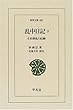 乱中日記〈3〉壬辰倭乱の記録 (東洋文庫 (685))