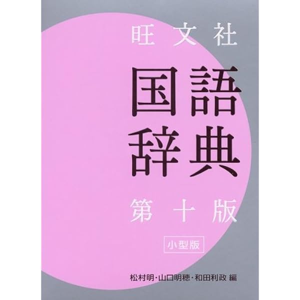 旺文社標準国語辞典 第七版 | 古田 東朔 |本 | 通販 | Amazon