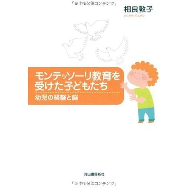 Amazon.co.jp: 増補新版 モンテッソーリ教育を受けた子どもたち: 幼児