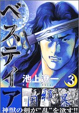 『ベステイア』3巻