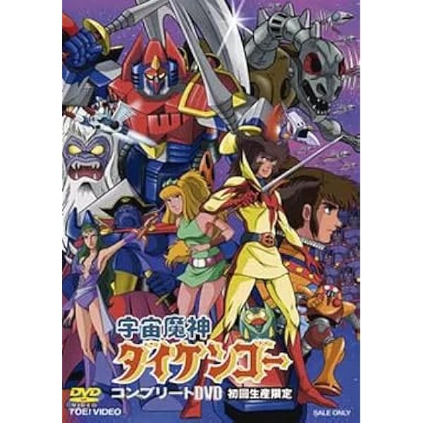 Amazon.co.jp: 宇宙魔神ダイケンゴー コンプリートDVD (初回生産限定