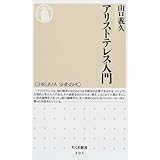 アリストテレス入門 (ちくま新書)