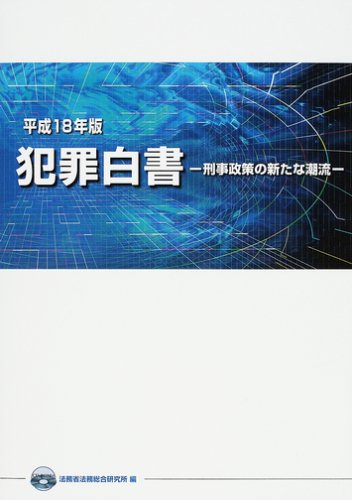 犯罪白書〈平成18年版〉刑事政策の新たな潮流 犯罪白書〈平成18年版〉刑事政策の新たな潮流