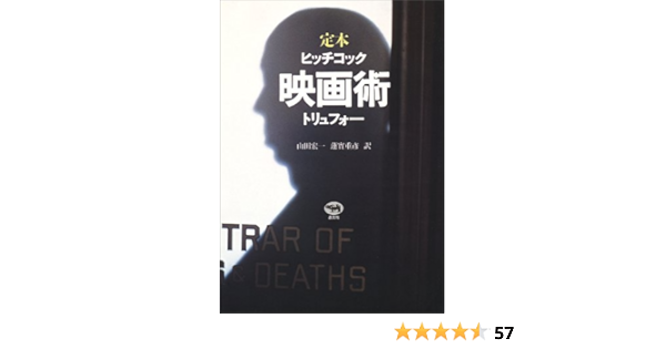定本 映画術 ヒッチコック トリュフォー フランソワ トリュフォー アルフレッド ヒッチコック 山田 宏一 蓮實 重彦 本 通販 Amazon