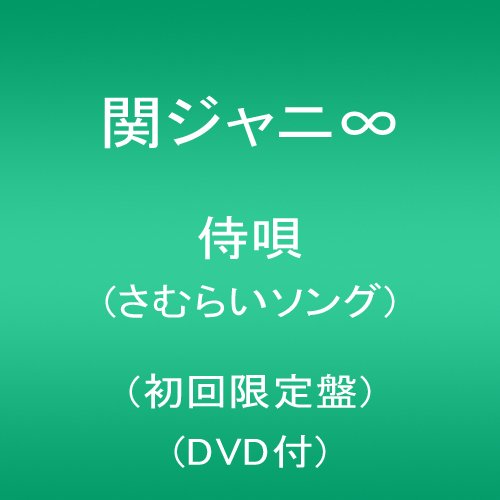 侍唄(さむらいソング)(初回限定盤)(DVD付)