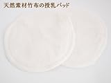 オーガニックバンブー 母乳パッド ( 3重構造 ) 抗菌 消臭効果の高い竹布を使用
