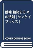 競輪 軸決まるMの法則 (サンケイブックス) 競輪 軸決まるMの法則 (サンケイブックス)