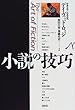 小説の技巧
