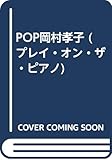 POP岡村孝子 (プレイ・オン・ザ・ピアノ)