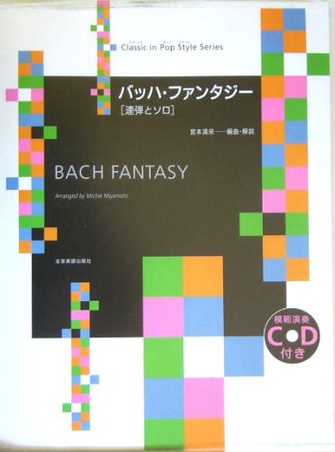 クラシックinポップスタイル バッハファンタジー CD付 [連弾とソロ] 宮本満
