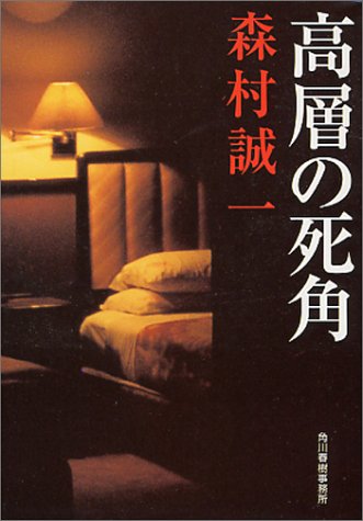 森村誠一:高層の死角 (ハルキ文庫)