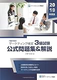 マーケティング検定  3 級試験 公式問題集＆解説