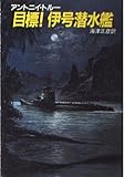 目標伊号潜水艦 (ハヤカワ文庫 NV ト 4-2)