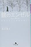 銀のエンゼル―出会えない5枚目を探して (幻冬舎文庫)