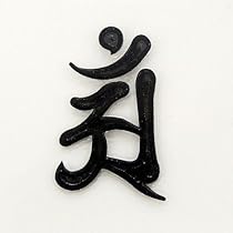 Amazon.co.jp: 蒔絵シール 梵字 「普賢菩薩 アン (辰・巳年） 黒